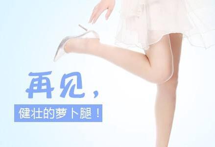 *注射瘦小腿多久見(jiàn)*？