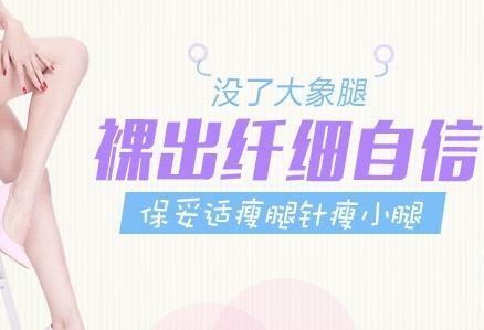 *注射瘦小腿多久見(jiàn)*？