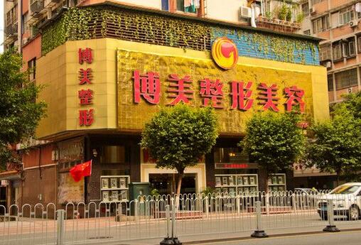 深圳博美醫(yī)療美容門診部