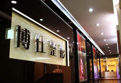 廣州博仕整形醫(yī)院