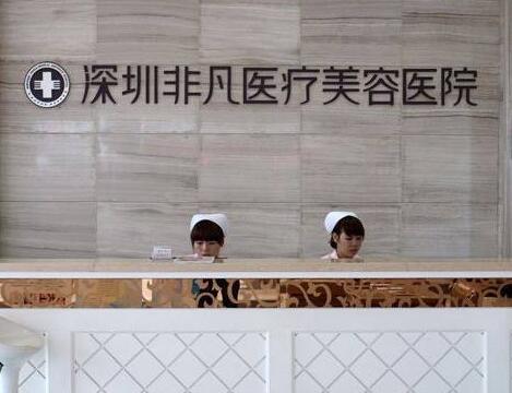 深圳非凡醫(yī)療美容醫(yī)院