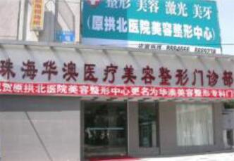 珠海華澳醫(yī)療美容整形門診部
