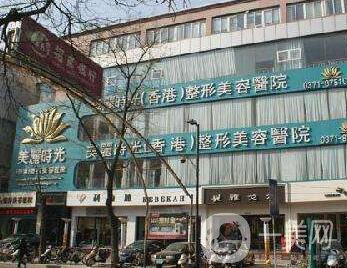 鄭州美麗時(shí)光整形美容醫(yī)院