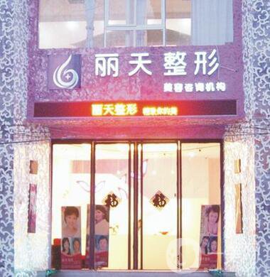 鄭州麗天整形醫(yī)院