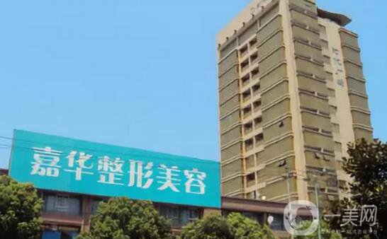 南京嘉華醫(yī)療美容診所