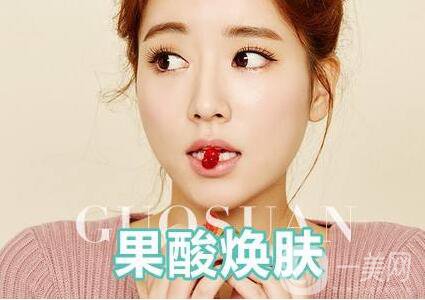 果酸換膚多少錢一次 價(jià)格盤點(diǎn)