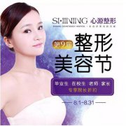 徐州心源第9屆整形美容節(jié) *高優(yōu)惠0元變美〡8月啟幕！