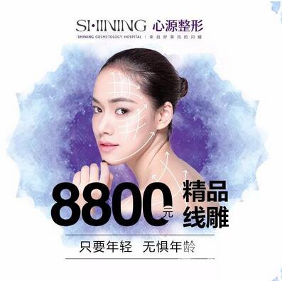 徐州心源0元變美〡第9屆整形美容節(jié) 特惠啟幕！