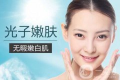 光子嫩膚適合人群有哪些？光子嫩膚不適合哪些人？