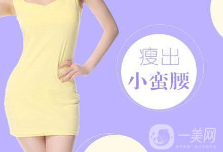 北京吸脂瘦腰減肥手術(shù)價(jià)錢是多少 價(jià)格一覽