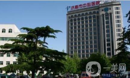 濟南市中心醫(yī)院整形外科