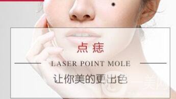 激光點痦子,多少錢