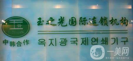 北京玉之光口碑怎么樣?整形價格表2018版全新一覽!