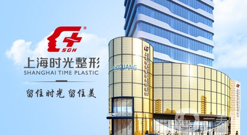 上海時(shí)光整形醫(yī)院價(jià)格表2018國(guó)慶特惠版一覽