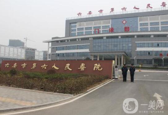 六安市人民醫(yī)院整形科價(jià)格表2018版全新一覽