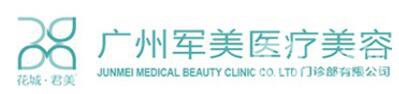 廣州軍美整形醫(yī)院價(jià)格表2018國慶鉅惠發(fā)布