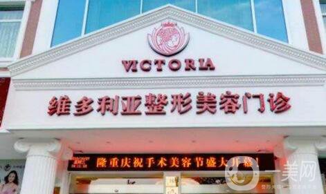 臺(tái)州維多利亞整形美容門(mén)診部