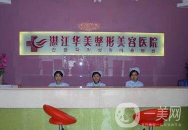 湛江華美整形美容醫(yī)院