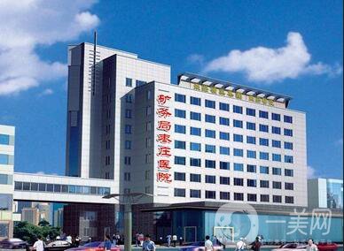 山東棗莊礦務局醫(yī)院整形美容科