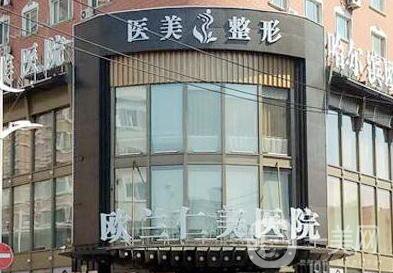 哈爾濱歐蘭仁美醫(yī)院