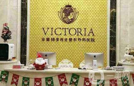 安徽維多利亞整形價格表詳細版本全曝光