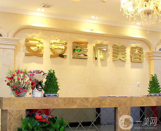 南京安安醫(yī)療美容診所