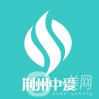 湖北荊州中愛整形醫(yī)院簡(jiǎn)介