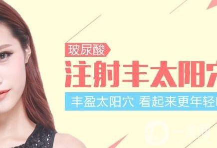 玻尿酸豐太陽(yáng)穴多少錢？