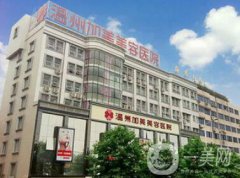 溫州加美整容醫(yī)院怎么樣？貴不貴？那個醫(yī)生好？