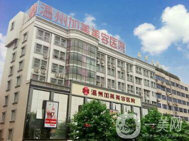 溫州加美整容醫(yī)院怎么樣？貴不貴？那個醫(yī)生好？