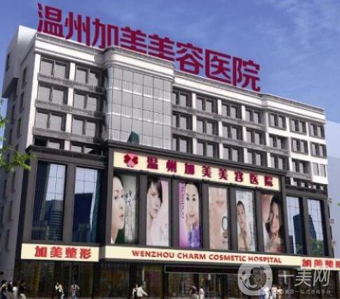 溫州加美整容醫(yī)院怎么樣？貴不貴？那個醫(yī)生好？