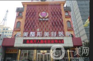 濟(jì)寧名美整形美容醫(yī)院