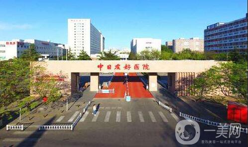 北京中日友好醫(yī)院整形外科價格表2018年終抄底出爐