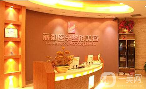 北京麗都醫(yī)療美容醫(yī)院整形價(jià)格表2018年底大公開(kāi)