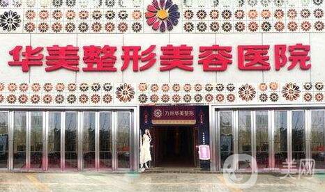 佛山華美整形價(jià)格表2018年終完整版一覽