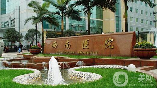 西南醫(yī)院整形美容外科