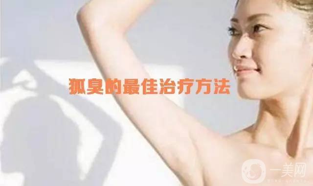 上海注射去狐臭收費(fèi)介紹