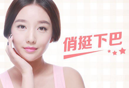 玻尿酸墊下巴貴嗎 玻尿酸墊下巴手術(shù)費(fèi)用