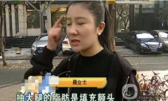 驚！女子花5萬整形，大腿留下17厘米疤痕