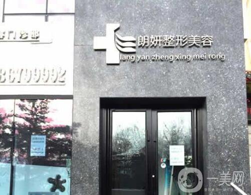 長(zhǎng)春朗妍整形美容醫(yī)院