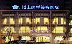 青島博士整形怎么樣？