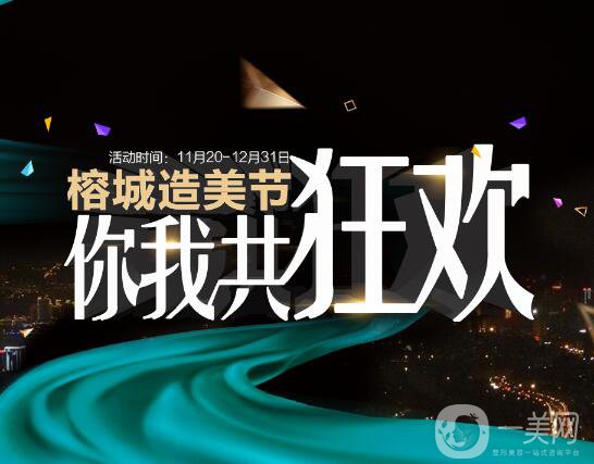 福州愛(ài)美爾醫(yī)療美容造美節(jié)來(lái)襲，圣誕元旦雙節(jié)共狂歡