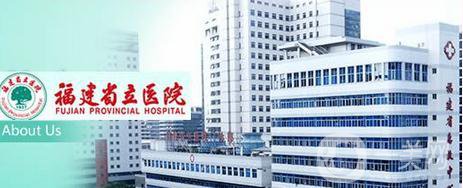 福建省立醫(yī)院整形美容科