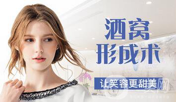 酒窩整形貴嗎 價格一般是多少？