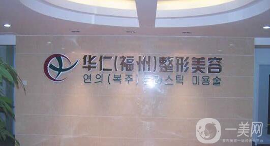 福州華仁整形美容醫(yī)院