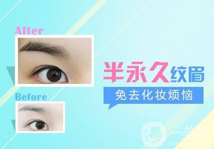 半*紋眉的危害 半*紋眉時間要多久