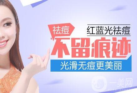 紅藍(lán)光祛痘印多少錢(qián) 紅藍(lán)光祛痘印貴嗎