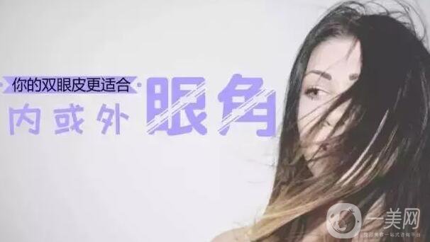 開(kāi)內(nèi)外眼角的區(qū)別,開(kāi)內(nèi)眼角,開(kāi)外眼角