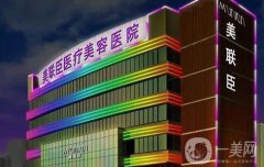 石家莊整形美容信息介紹？美聯(lián)臣整形怎樣？美聯(lián)臣價(jià)格