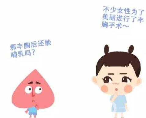 假體豐胸后可以哺乳嗎?對(duì)孩子健康有影響嗎?